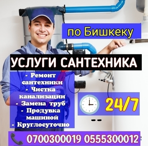 Услуги по замене труб в городе Бишкек и по регионам профессиональные услуги, новое оборудование