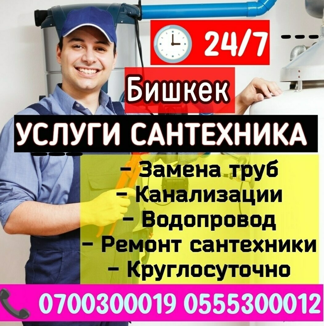Сантехник Бишкек. Бесплатный выезд за 20 минут!