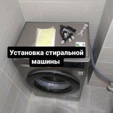 Установка стиральной машинки в Бишкеке опытные мастера сантехники на выезд