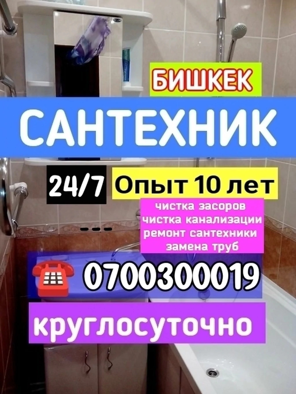 Сантехник Бишкек Круглосуточно по tel: +996(700)300019