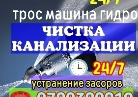 Производим качественные работы по прочистке сантехнических систем и систем канализации