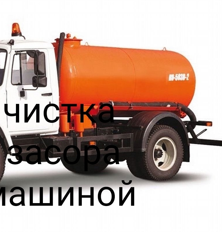Засор чистка 