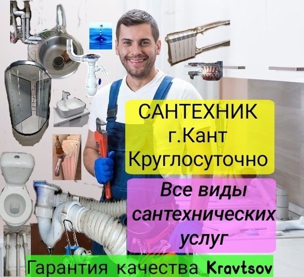 Качественные услуги на выезд Сантехник Кант. Услуги сантехника в городе Кант.