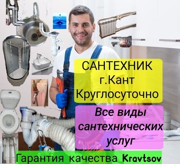 Качественные услуги на выезд Сантехник Кант. Услуги сантехника в городе Кант.