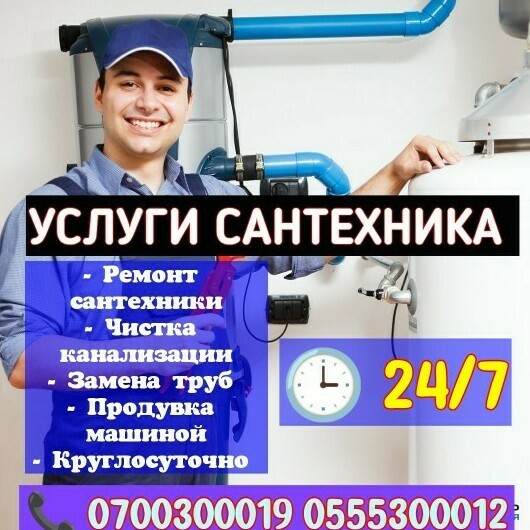 Сантехник Бишкек круглосуточно выезд на дом недорого
