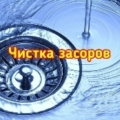 Чистка засоров центральной канализации.
