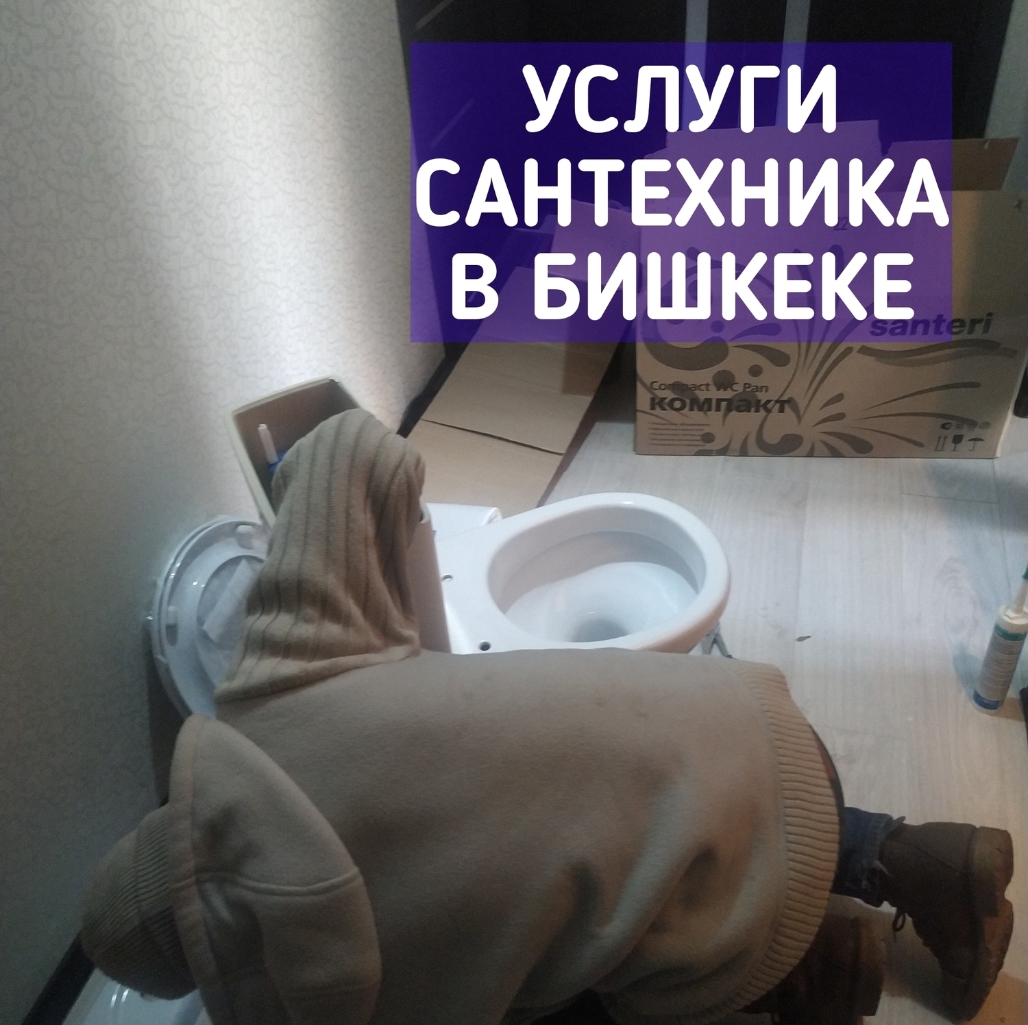Опытный сантехник в Бишкеке на выезд 