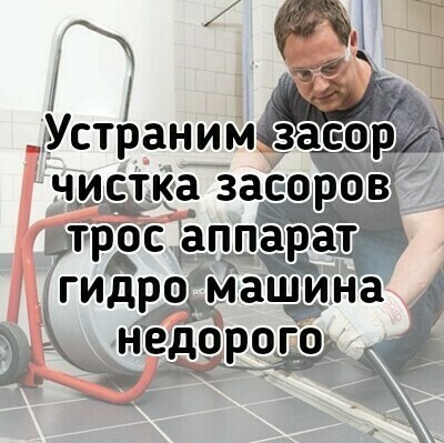 Устраним засор недорогие услуги круглосуточно спец машина