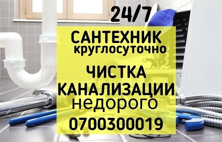 Прочистка канализации и засора в Бишкеке, чистка засоров труб. Цены